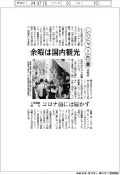 「レジャー白書」速報版、余暇は国内観光 2年連続首位