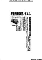 リガルジョイント、流量自動調節・省エネ コントローラー刷新