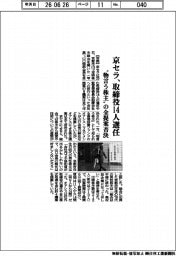 株主総会/京セラ、取締役14人選任 “物言う株主”の全提案否決