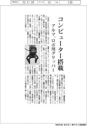 アルマ、小型コンピューター搭載のロボ用グリッパー投入 操作指示容易に
