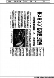 東レエンジ、航空機に照準 炭素繊維装置・AI 本格営業