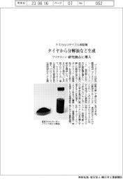 ブリヂストン、ケミカルリサイクル実証機導入 タイヤから分解油など生成