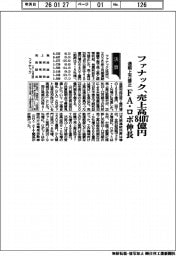 ファナックの通期、売上高8407億円に上方修正 FA・ロボ伸長