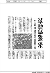 富士通研、分子動力学を高速化 機械学習で計算代替