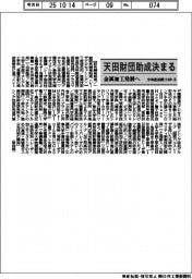天田財団、今年度前期の助成テーマ114件(4)