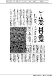 西川ゴム、次世代シール部品で材料2割減 要素技術を完成