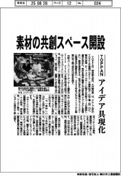 TOPPAN、素材の共創スペース開設 アイデア具現化