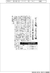 ビール類、2月2%減 うるう年の反動・悪天候影響