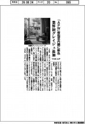 YKK AP、「APW」樹脂窓内観に新色 業界初グレイジュ追加