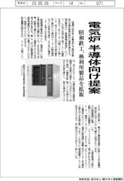 昭和鉄工、電気炉 半導体向け提案 熱利用製品を拡販