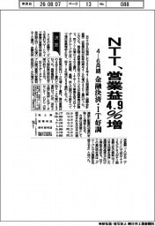 NTTの4―6月期、営業益4.9%増 金融決済・IT好調