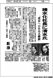 積水化社長に清水氏 「成長への仕込み継続」