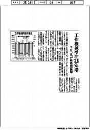 7月の工作機械受注3・6%増 欧が最悪期脱却
