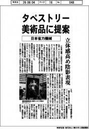 日本省力機械、タペストリーを美術品に提案 立体感を高め陰影表現