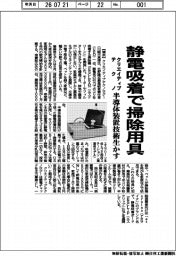 クリエイティブテクノ、静電吸着で掃除用具 半導体装置技術生かす