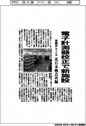 京西テクノス、電子計測器校正で新施設 北日本拠点再編