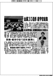 金属3D造形 産学官結集 AM学会、初講演会に500人 防衛・航空宇宙で活用顕著に