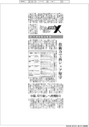 にっぽんプラスX(6)半導体製造装置 技術力で高シェア堅守