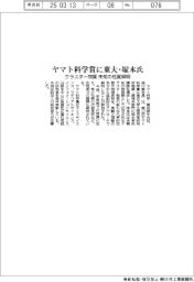 ヤマト科学賞に東大・塚本氏 クラスター物質、未知の性質解明
