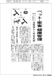 ポッシュウェルネス、ペット・家畜の健康管理 遠隔地から呼吸把握