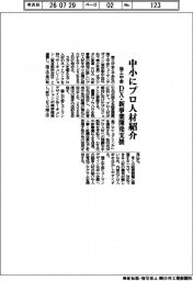 商工中金、中小にプロ人材紹介 DX・新事業開発支援