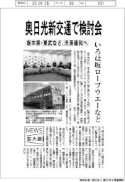 ニュース拡大鏡/栃木県・東武など、奥日光新交通で検討会