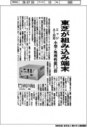 東芝が組み込み端末 エッジAI対応 小型・処理能力7.5倍