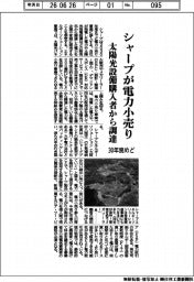 シャープ、電力小売り30年度めど参入 太陽光設備購入者から調達