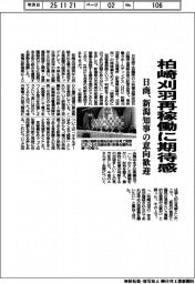 日商、柏崎刈羽再稼働に期待感 新潟知事の意向歓迎