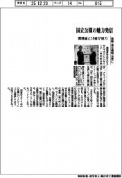 環境省と18者、国立公園の魅力発信で協力 景観・滞在情報を世界に