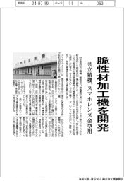 共立精機、脆性材加工機を開発 スマホレンズ金型用