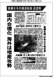 鉄鋼大手の構造転換 過渡期 国内合理化、海外は増産攻勢