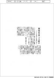 アジア太平洋研、関西成長率下方修正 今年度1.3%に