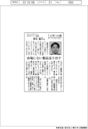 さあ出番/マイクロテック・ラボラトリー社長・野村優介氏 市場にない製品送り出す