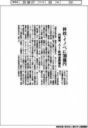 2026概算要求/内閣府、科技・イノベに700億円 AI・欧州連携強化