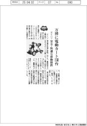 2025EXPO/ダイハツ、万博に電動カート150台 安全・快適な移動提供
