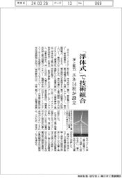 エネ14社、洋上風力「浮体式」で技術組合設立