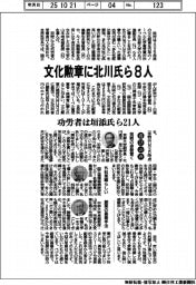文化勲章に北川氏ら8人 功労者は垣添氏ら21人