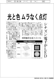 光と色、ムラなく点灯 シチズン電子がLED