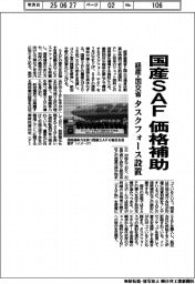 経産・国交省、国産SAFの価格補助 タスクフォース設置