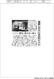 メイダイ、愛知・豊田市に納入 運搬しやすい多目的トイレ