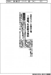 令和8年熊本地震/三菱電、合志のパワー半導体工場生産能力復旧