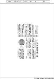 ちょっと訪問/イチコーエンジニアリング インフラ事業で新工場
