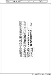 ヤマト、羽田に貨物専用機就航 農水産物を高鮮度輸送