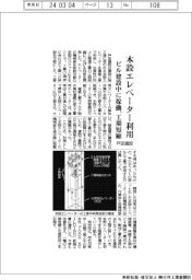 戸田建設、ビル工事中に本設エレベーター利用 工期短縮