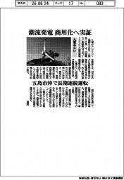 九電みらい、潮流発電 商用化へ実証 五島市沖で長期連続運転