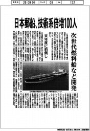 日本郵船、技術系倍増100人 来年度に前倒し、次世代燃料船など開発