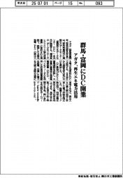 アガタ、群馬・富岡にDC開業 再生エネ電力活用