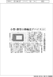 名大、小型・薄型の熱輸送デバイス スマホ熱管理高度化