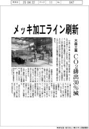 大森工業、メッキ加工ライン刷新 CO2排出30%削減